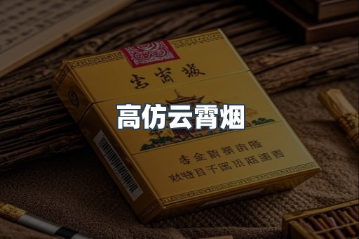 高仿云霄烟