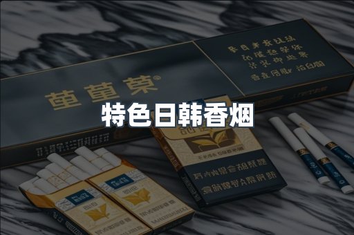 特色日韩香烟