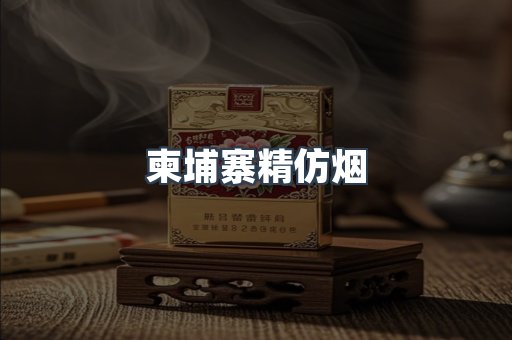 柬埔寨精仿烟